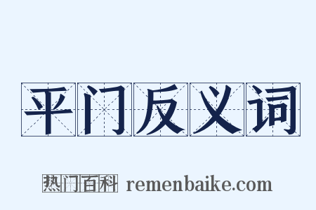 平门反义词是什么意思的图片